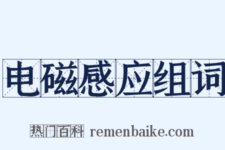 电磁感应组词是什么意思的图片